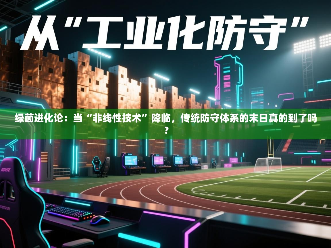 绿茵进化论：当“非线性技术”降临，传统防守体系的末日真的到了吗？