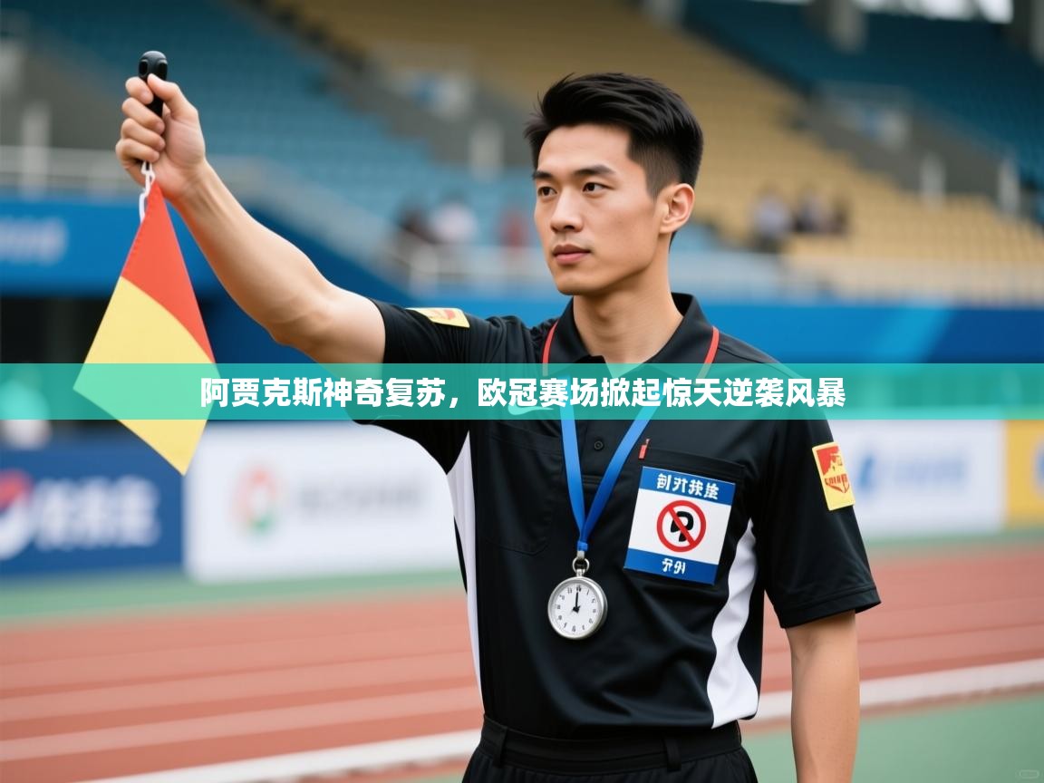 阿贾克斯神奇复苏，欧冠赛场掀起惊天逆袭风暴