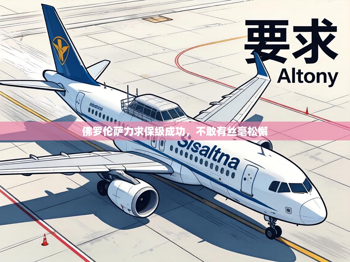 佛罗伦萨力求保级成功，不敢有丝毫松懈