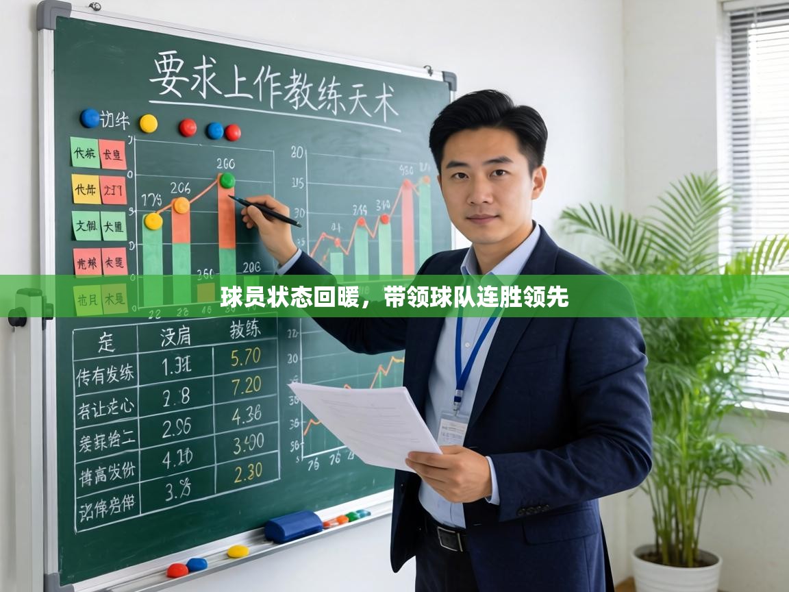 球员状态回暖，带领球队连胜领先